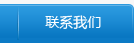 聯系我們